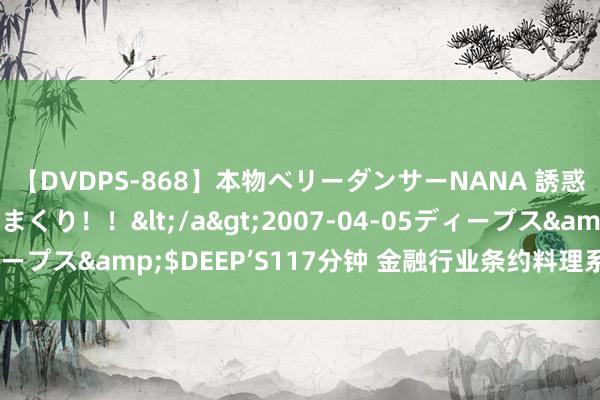 【DVDPS-868】本物ベリーダンサーNANA 誘惑の腰使いで潮吹きまくり！！</a>2007-04-05ディープス&$DEEP’S117分钟 金融行业条约料理系统贬责决议