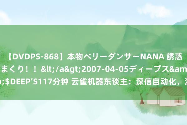 【DVDPS-868】本物ベリーダンサーNANA 誘惑の腰使いで潮吹きまくり！！</a>2007-04-05ディープス&$DEEP’S117分钟 云雀机器东谈主：深信自动化，深信线性模组，深信云雀！