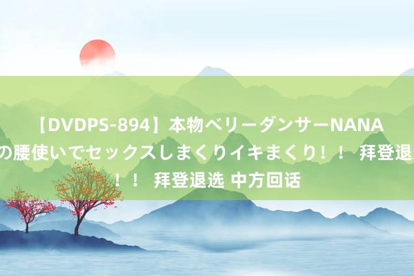 【DVDPS-894】本物ベリーダンサーNANA第2弾 悦楽の腰使いでセックスしまくりイキまくり！！ 拜登退选 中方回话