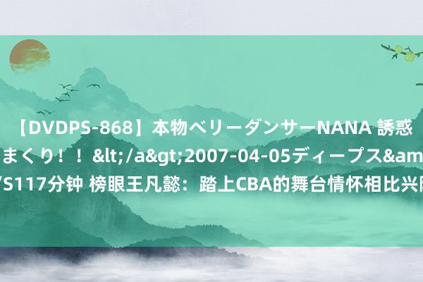 【DVDPS-868】本物ベリーダンサーNANA 誘惑の腰使いで潮吹きまくり！！</a>2007-04-05ディープス&$DEEP’S117分钟 榜眼王凡懿：踏上CBA的舞台情怀相比兴隆 感谢家东说念主一起以来的支撑