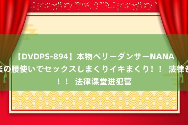 【DVDPS-894】本物ベリーダンサーNANA第2弾 悦楽の腰使いでセックスしまくりイキまくり！！ 法律课堂进犯营