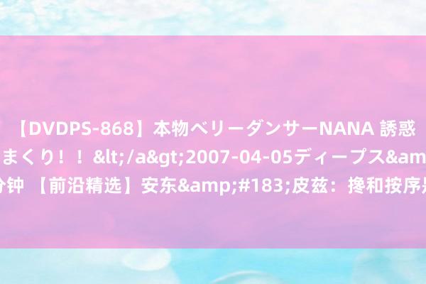 【DVDPS-868】本物ベリーダンサーNANA 誘惑の腰使いで潮吹きまくり！！</a>2007-04-05ディープス&$DEEP’S117分钟 【前沿精选】安东&#183;皮兹：搀和按序是否比地谈的定性或定量按序更有劝服力？