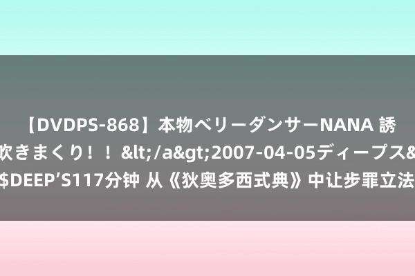 【DVDPS-868】本物ベリーダンサーNANA 誘惑の腰使いで潮吹きまくり！！</a>2007-04-05ディープス&$DEEP’S117分钟 从《狄奥多西式典》中让步罪立法的特等配景看古罗马法的发展