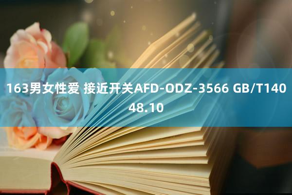 163男女性爱 接近开关AFD-ODZ-3566 GB/T14048.10