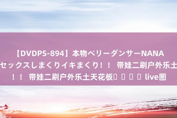 【DVDPS-894】本物ベリーダンサーNANA第2弾 悦楽の腰使いでセックスしまくりイキまくり！！ 带娃二刷户外乐土天花板❗️❗️live图