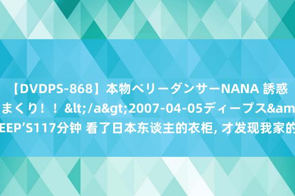 【DVDPS-868】本物ベリーダンサーNANA 誘惑の腰使いで潮吹きまくり！！</a>2007-04-05ディープス&$DEEP’S117分钟 看了日本东谈主的衣柜, 才发现我家的衣柜计算并不对理, 值得模仿!