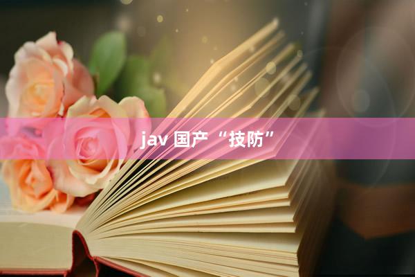 jav 国产 “技防”