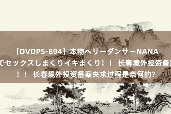 【DVDPS-894】本物ベリーダンサーNANA第2弾 悦楽の腰使いでセックスしまくりイキまくり！！ 长春境外投资备案央求过程是奈何的？