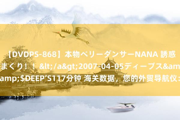 【DVDPS-868】本物ベリーダンサーNANA 誘惑の腰使いで潮吹きまくり！！</a>2007-04-05ディープス&$DEEP’S117分钟 海关数据，您的外贸导航仪：在那处找，何如用？