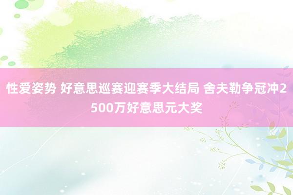 性爱姿势 好意思巡赛迎赛季大结局 舍夫勒争冠冲2500万好意思元大奖