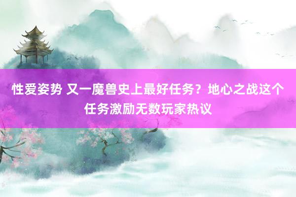 性爱姿势 又一魔兽史上最好任务？地心之战这个任务激励无数玩家热议