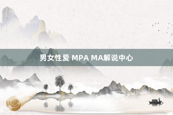 男女性爱 MPA MA解说中心