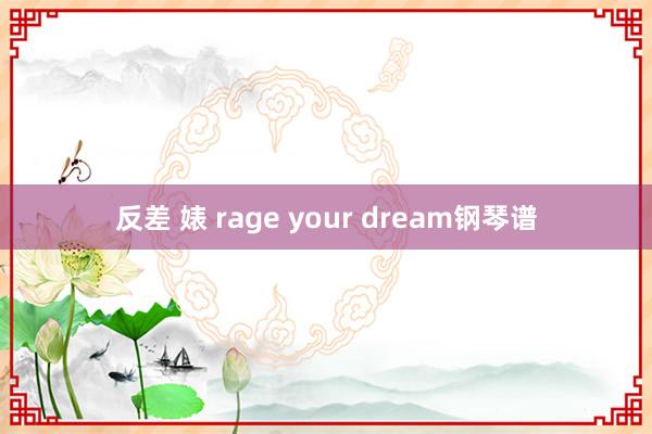 反差 婊 rage your dream钢琴谱